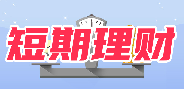 30天短期理财好不好？有哪些优势？