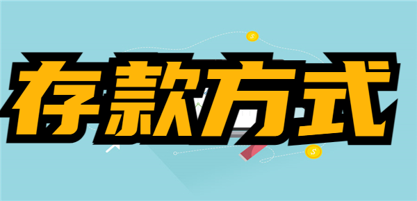 老年人退休之后应该如何进行存款？存款方