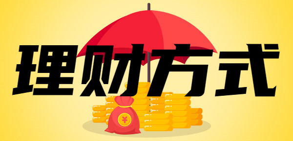2023年适合闲置资金的理财方式，教你一招