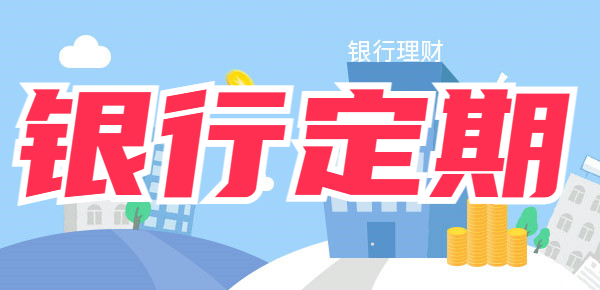 银行定期到期之后储户忘记支取会怎么样？