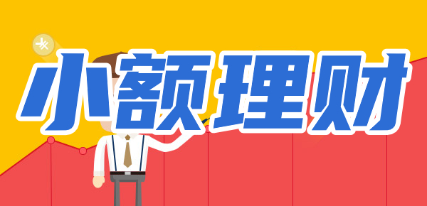 小额理财该怎么做？