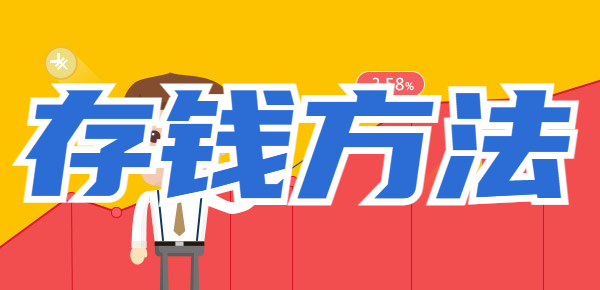 老年存钱的好方法？老年人存钱的妙招！