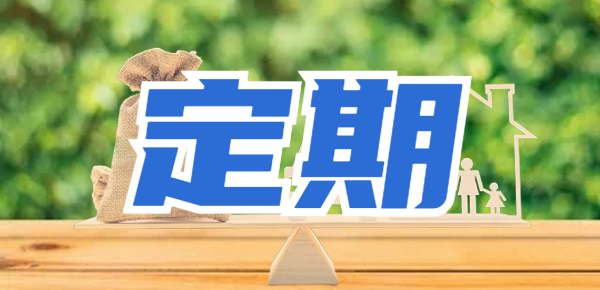 定期到期自动转存好还是不转存好？