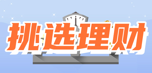 挑选理财产品是不是首要考虑风险？除了风