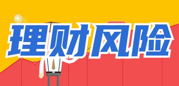 投资理财风险该怎么把握？