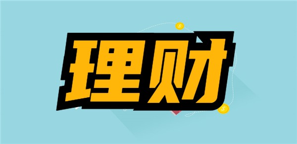 几百元也能理财吗？教你利用小资金理财也