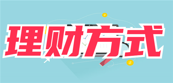 想投资又不想亏本？来看看安全的理财方式