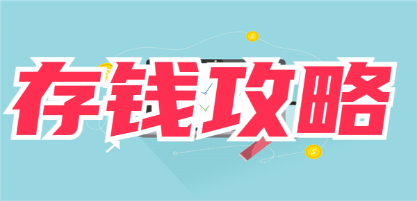 适合普通人的十个存钱小攻略，让你不再成