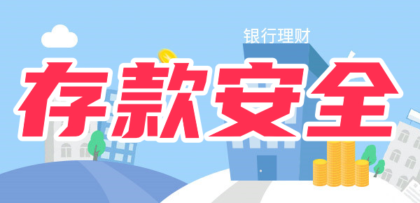 老年人存款注意事项！注意这9点！