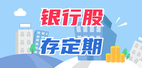 买银行股和存定期哪个好？谁赚钱更多？