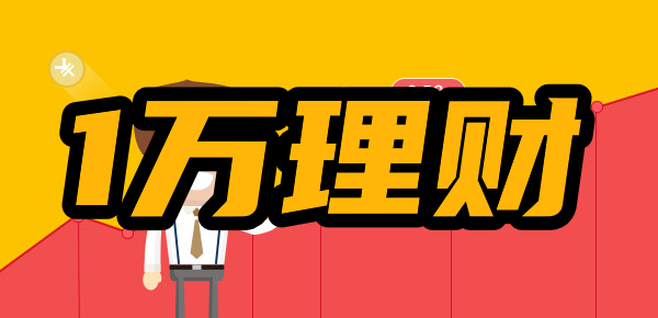 1万元怎么理财？
