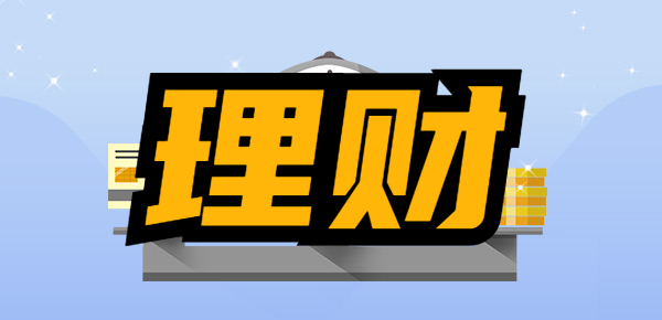 除了存款，低风险理财还有哪些？