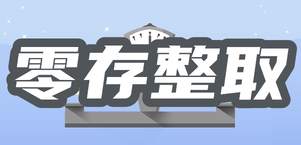 银行零存整取的利息怎么计算？