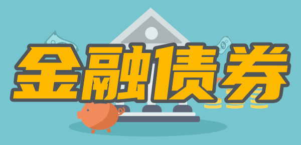 普通人能买到金融债券吗？