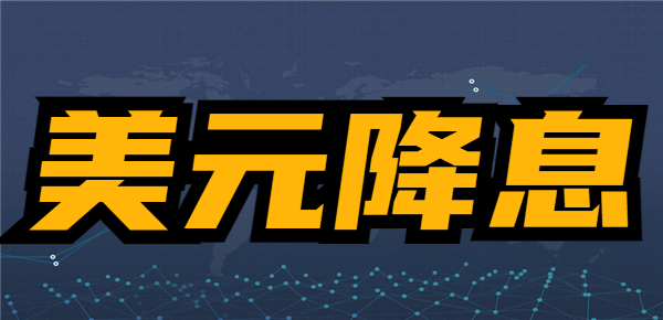 美元降息将会带来哪些影响？