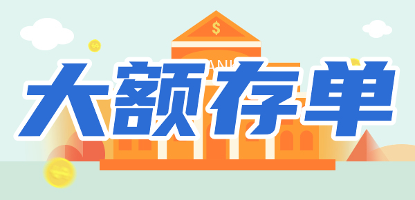大额存单的风险是什么？