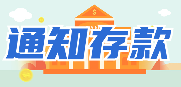银行通知存款有哪些存款方式？想了解通知