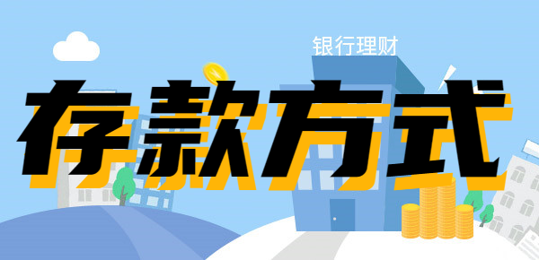 2023年银行常见存款方式盘点！建议储户了