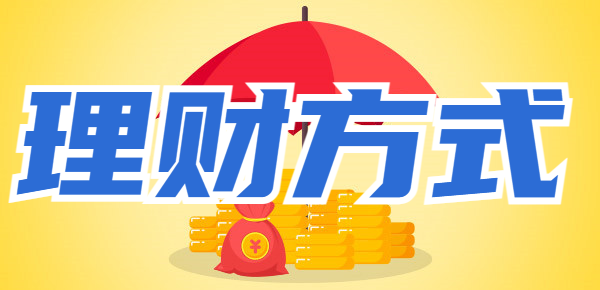 全网大盘点：有什么收益较高并安全的理财