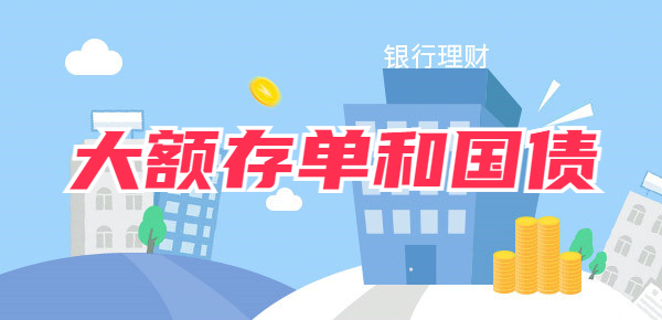 大额存单和国债有哪些区别？哪个更划算？