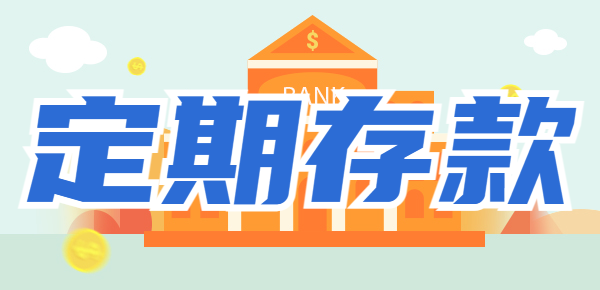 银行定期存款取不出来是为什么？