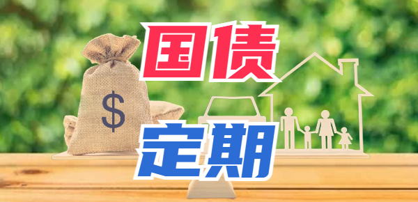 2023年国债和银行定期利息收益计算对比！