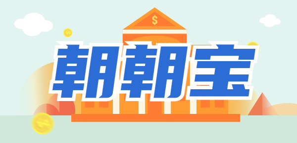 招商银行朝朝宝是什么产品？附购买方法！