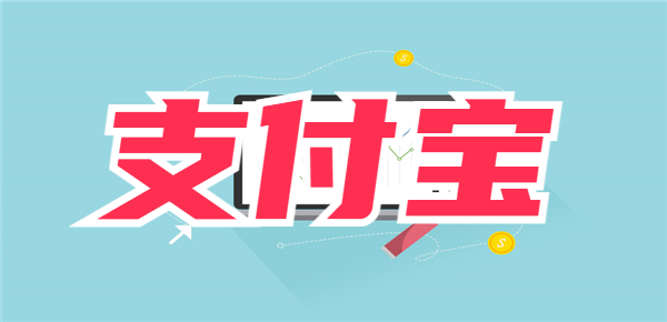 如何在支付宝赚钱？教你在支付宝也能获利