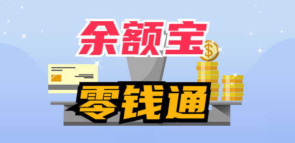 余额宝与零钱通哪个收益高？1万一天有多