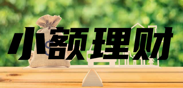 小额理财攻略有哪些？以下几点必须要了解！