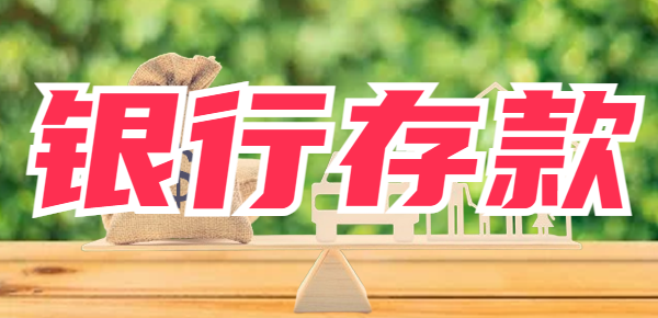 银行存钱也有技巧？聪明人都选择这几种方