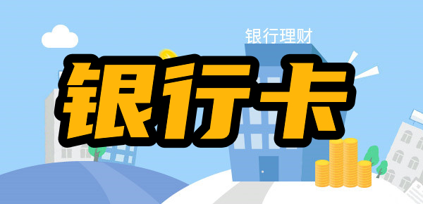 银行卡单日限额多少？可以解除吗？