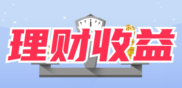 微信零钱通和余额宝利率哪个高？附收益对