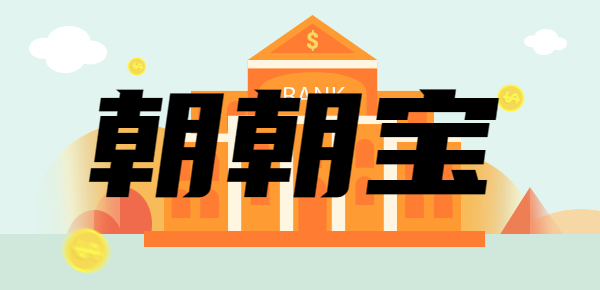 招商银行朝朝宝存10万一天收益多少？附收