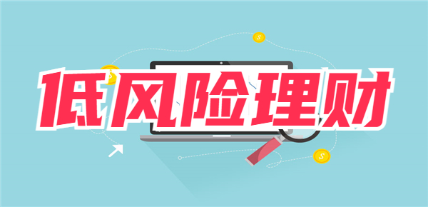 有哪些低风险性的理财产品值得推荐？