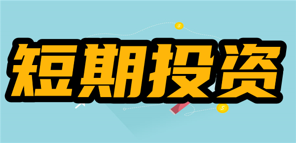 短期投资究竟多久：解读投资时间尺度的定