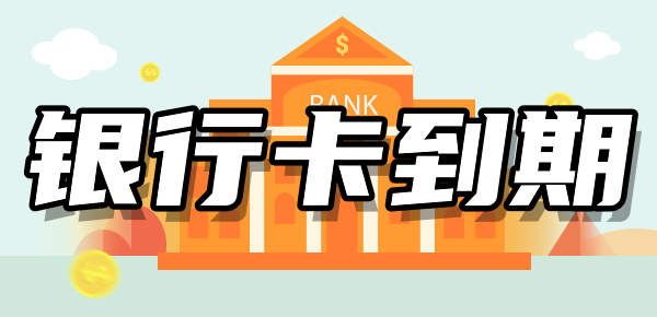 银行卡快到期了？别担心！教你如何及时更