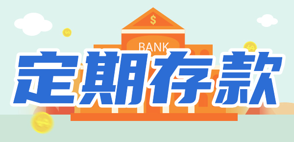 什么样的定期存款方式最赚钱？如何操作才