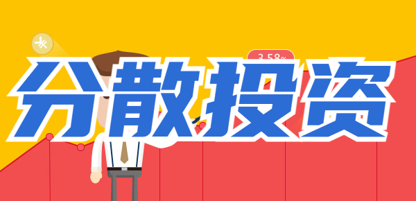 寻找理财新思路：新手如何实施分散投资？