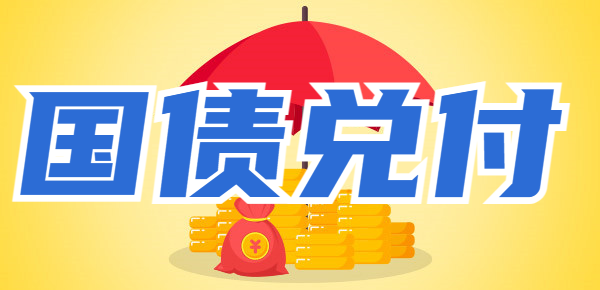 银行破产，我手里的国债怎么办？一篇文章
