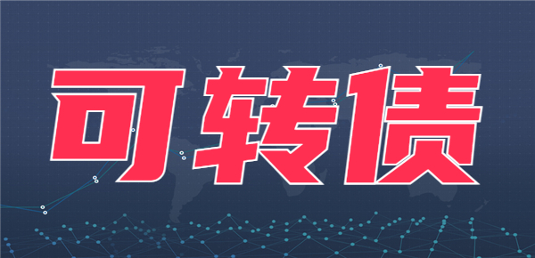 是否适合普通人？从两个角度全面解读可转
