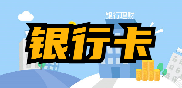 银行卡号记不清？一文解决你的烦恼！