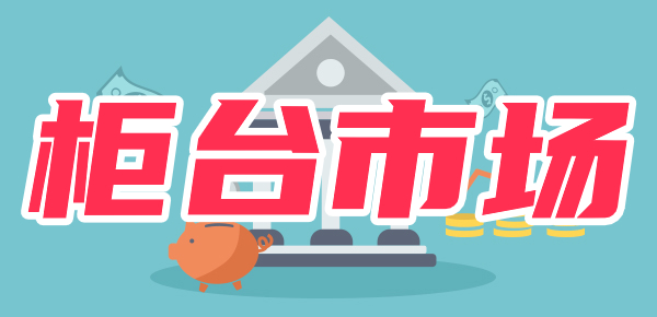 柜台市场，是什么市场？解读你所不知的内