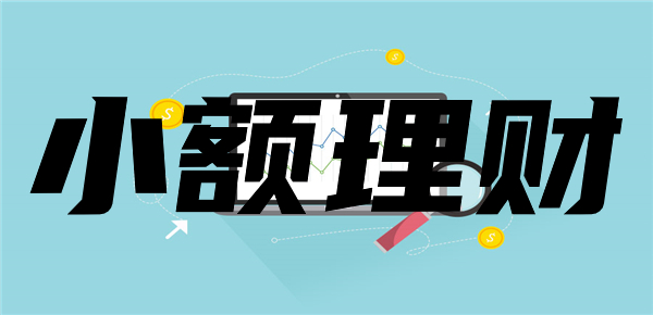 小额也能投资：为新手量身打造的理财指南