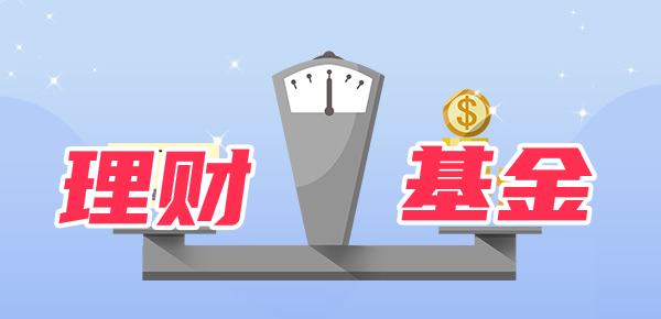 银行理财产品VS基金：了解他们的本质和区