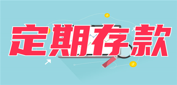 为什么存款超过20万元不建议存定期？内行人说出