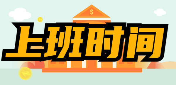 2023年农业银行工作时间一览：您的全年理