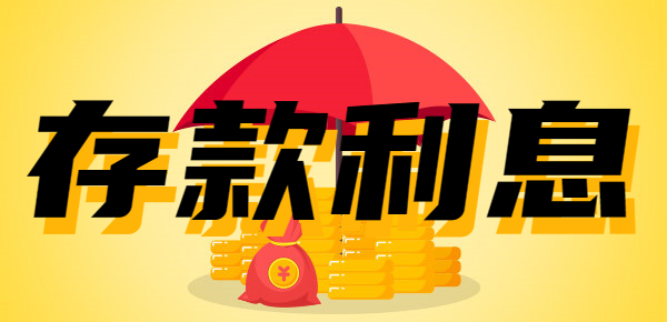 2023年农商行最新存款利率：存款1万利息多