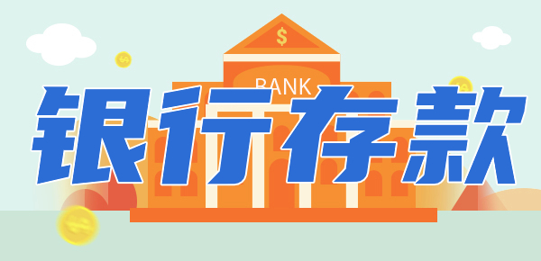 两种存款方案：通知存款和结构性存款，哪