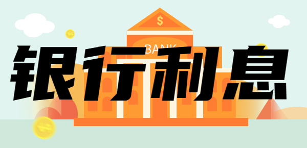 存款收益详解：在邮政银行10万的存款一年